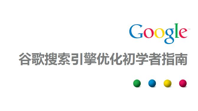 google优化指南