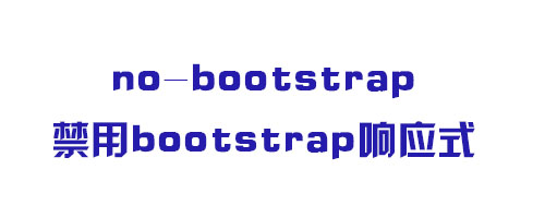 禁用bootstrap响应式
