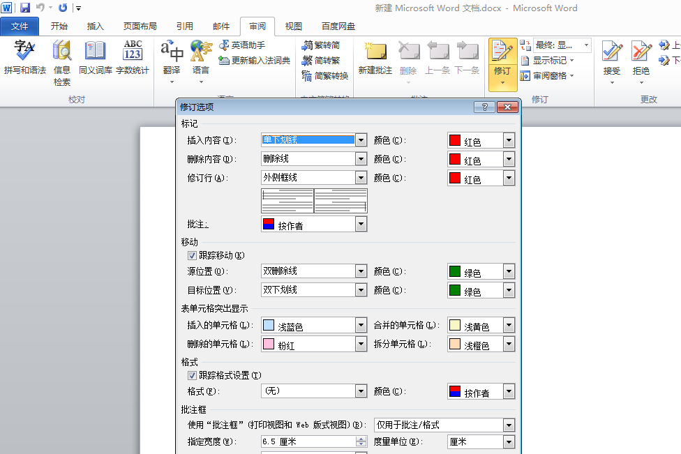 word审阅修订