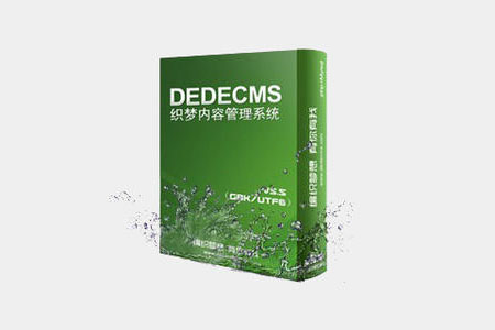 织梦dedecms