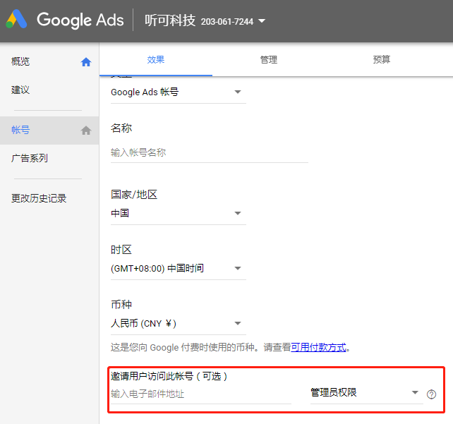 Google Ads邀请管理员邮箱