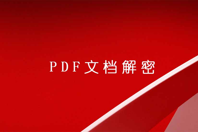 如何简单快速的破解pdf加密文档 听可科技 Tmc 如何简单快速的破解pdf加密文档 听可科技 Tmc