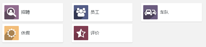 odoo erp人力资源应用