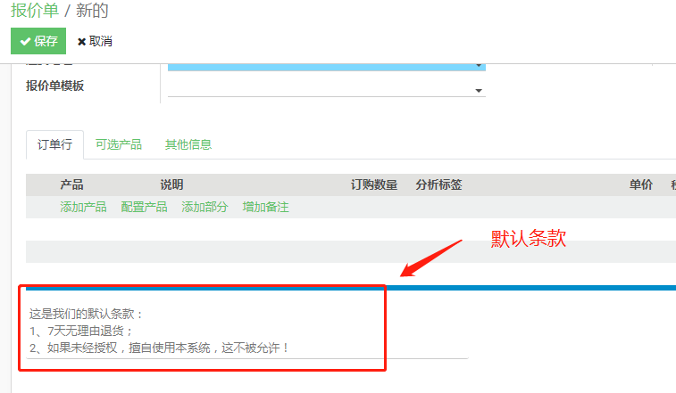 报价单上显示默认条款