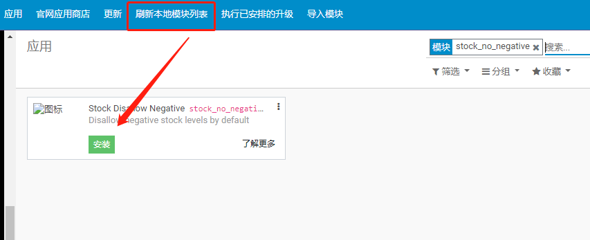 安装odoo禁止负库存出库插件