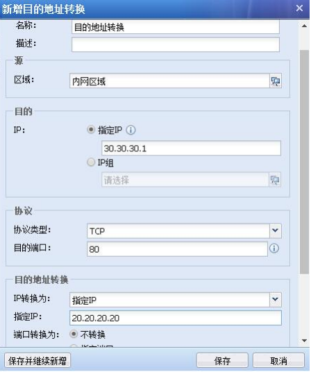 目的地址转换配置