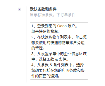 odoo 条款和条件