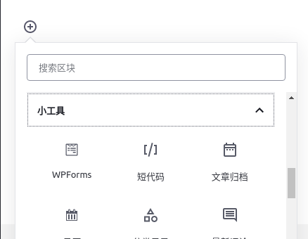 WPforms添加到页面/文章