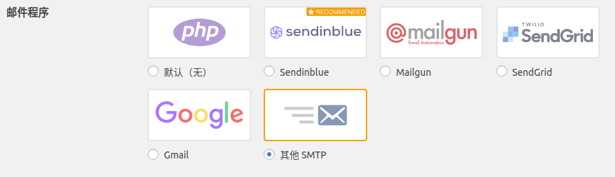 其他SMTP