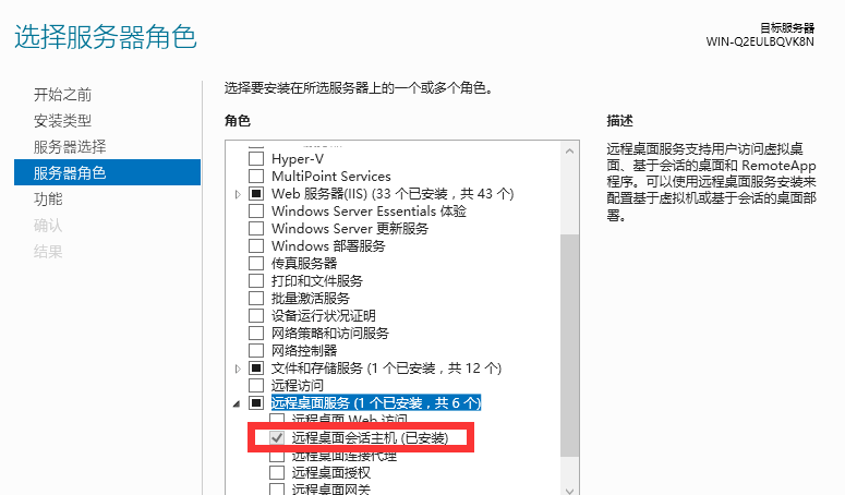 已经安装好的“远程桌面会话主机”