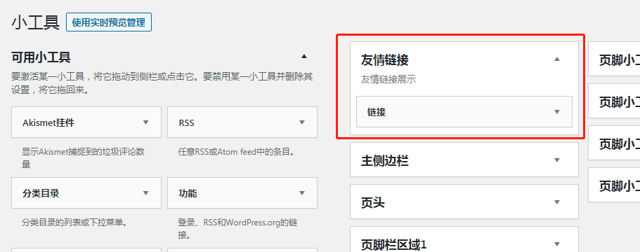   wordpress后台小工具编辑友情链接 