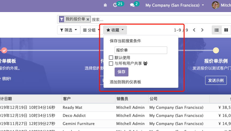 odoo erp保存当前搜索