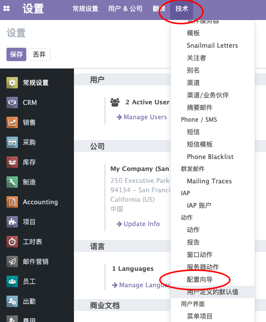 ODOO ERP 配置向导