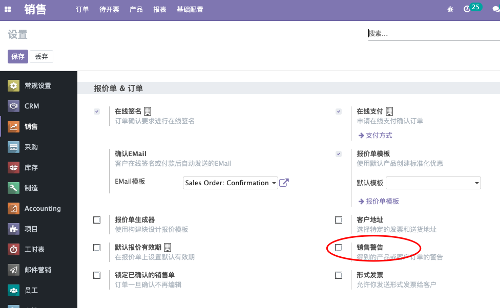 ODOO ERP 设置销售警告