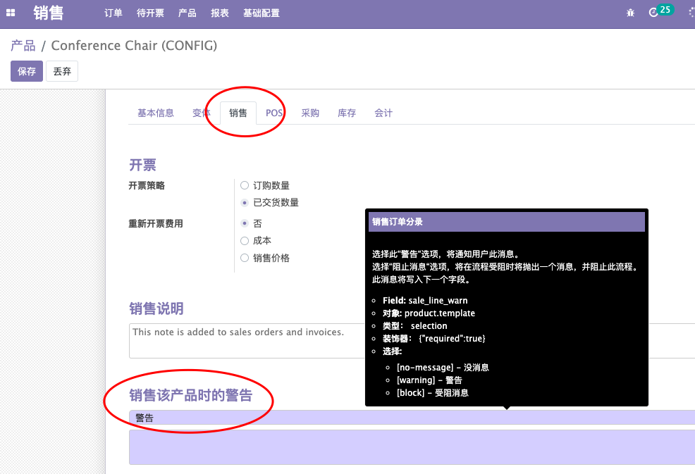 odoo erp产品上设置警告