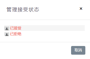 管理接受状态