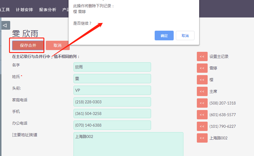 SuiteCRM合并保存