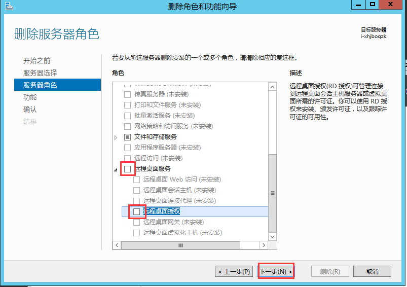 删除服务器远程桌面服务角色