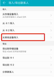  华为通讯录从其他设备导入 