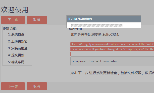 SuiteCRM系统检查