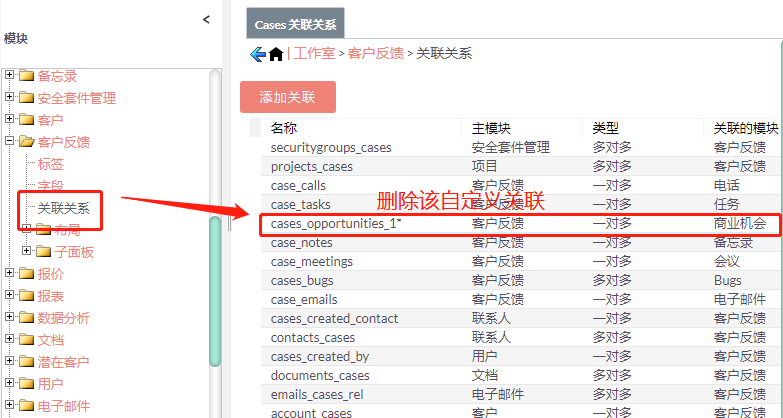 删除SuiteCRM自定义关联关系