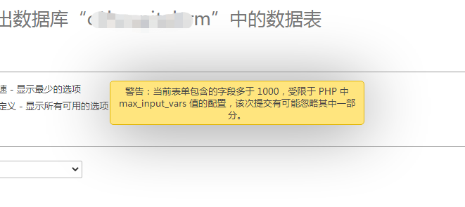 导出数据报错： max_input_vars 