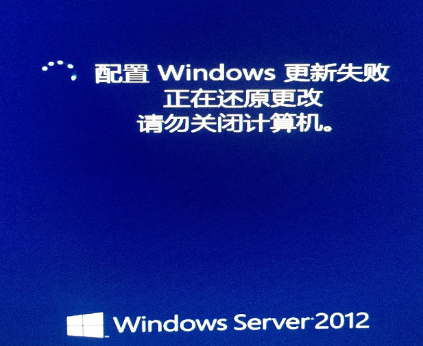 Windows Server 2012操作系统更新失败