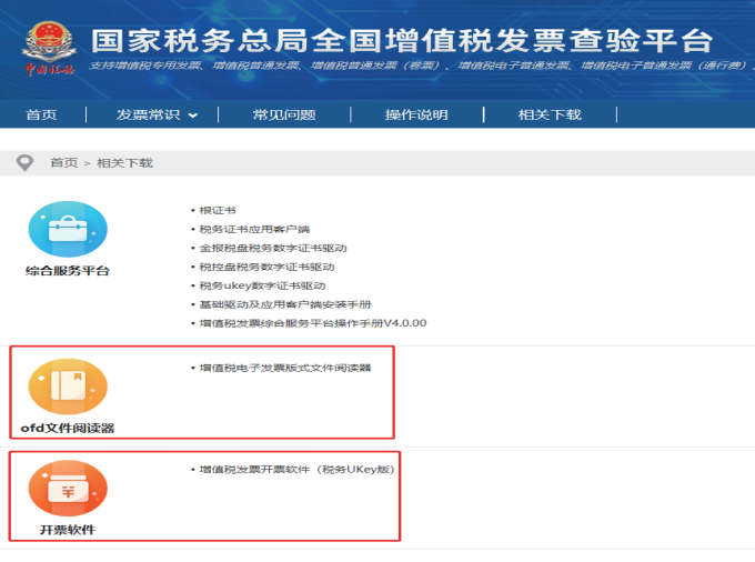 下载安装税务UKey开票软件
