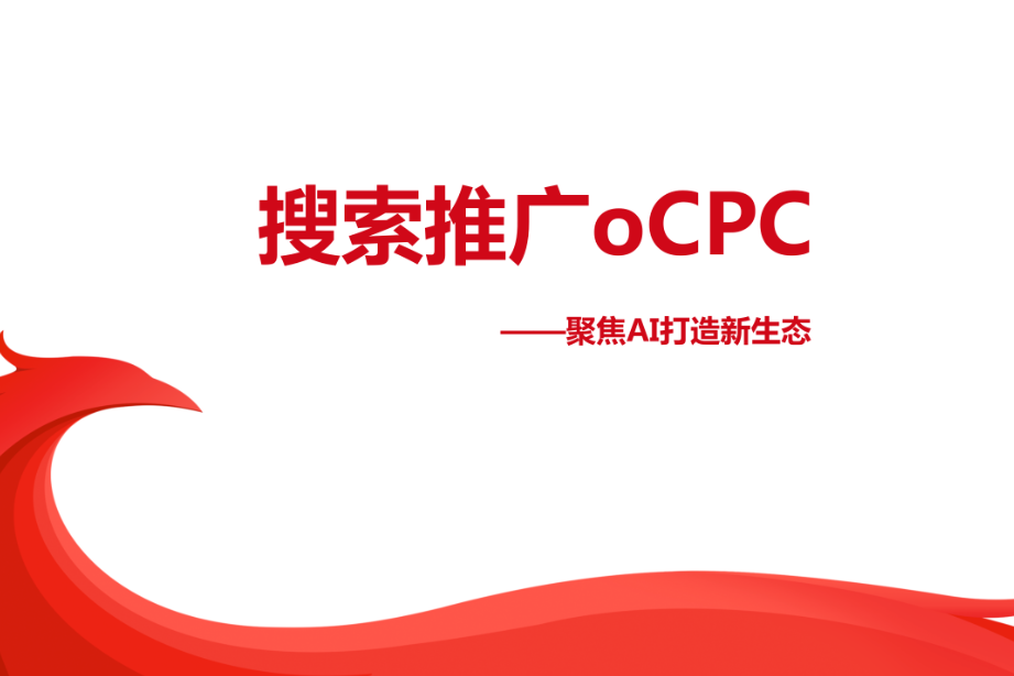 百度竞价优化工具oCPC