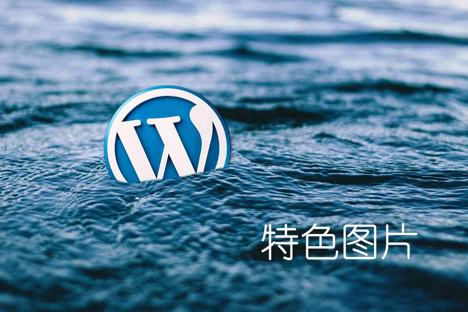 wordpress特色图片默认