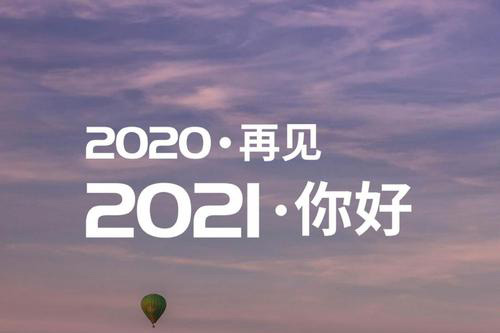 再见2020年，你好2021年