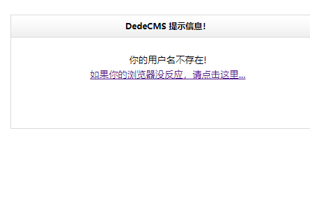 dedecms提示用户名不存在