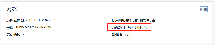 不分配公共IP