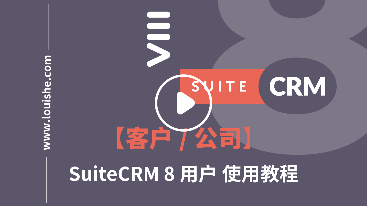 suitecrm8客户模块视频教程