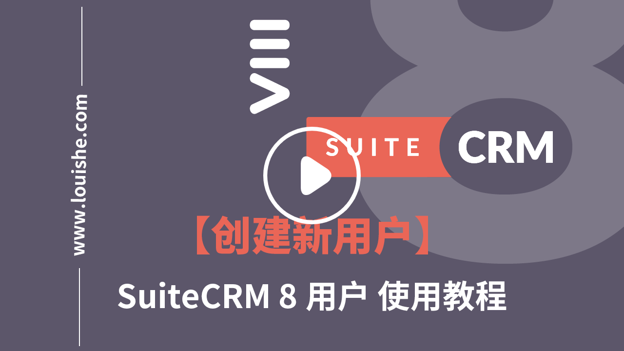 suitecrm8创建新用户视频教程