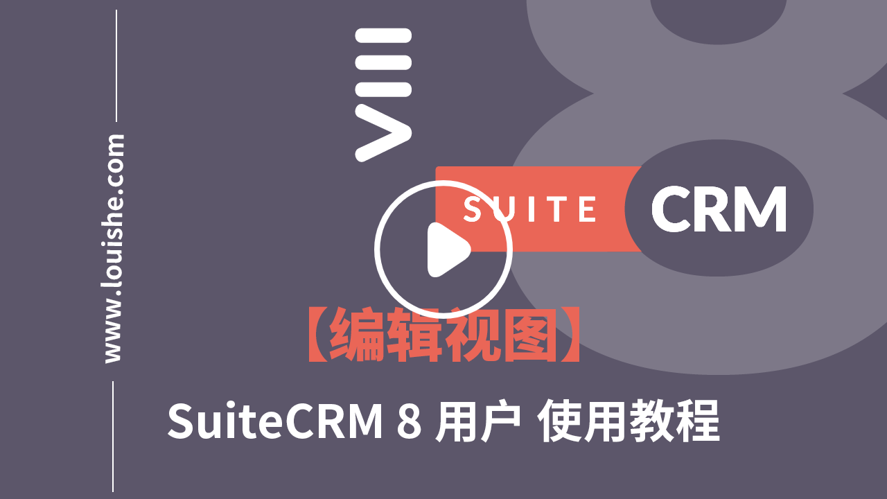 suitecrm8编辑视图视频教程