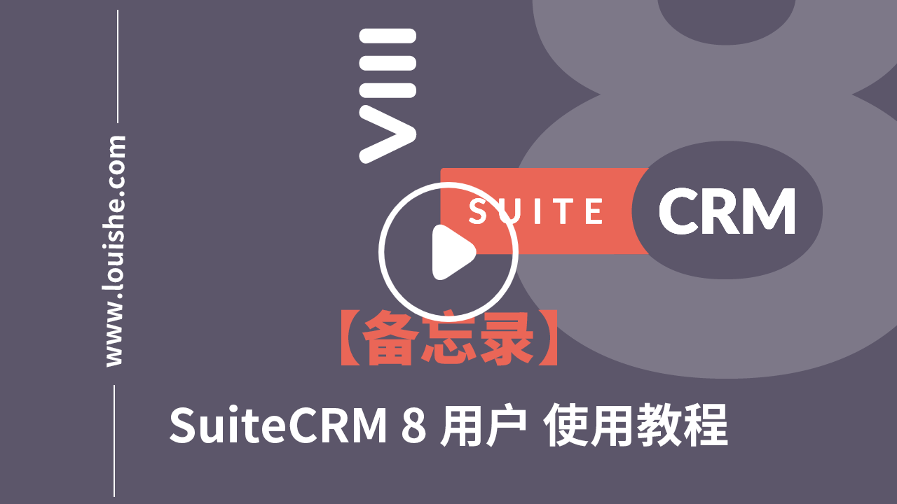 suitecrm8备忘录模块视频教程