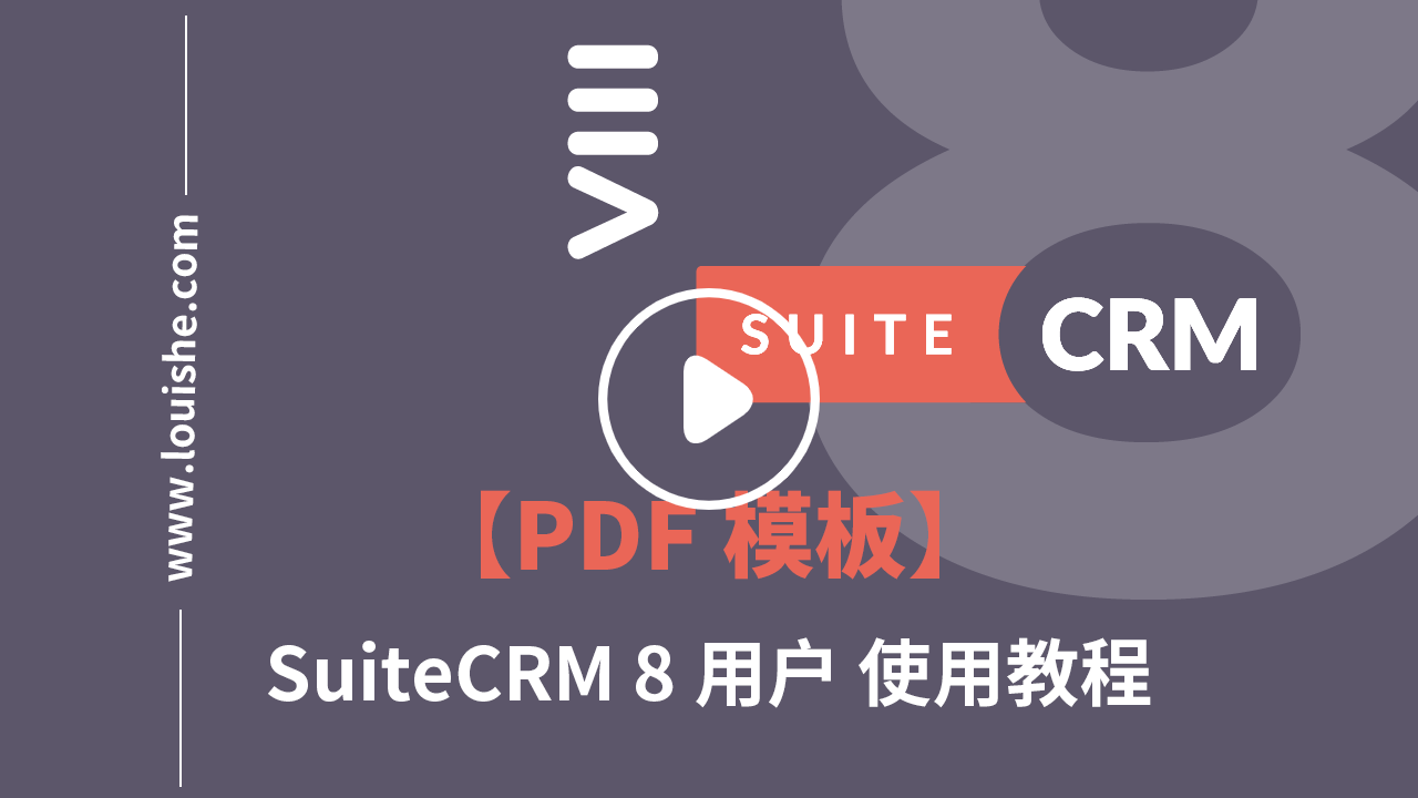 suitecrm8PDF模块视频教程