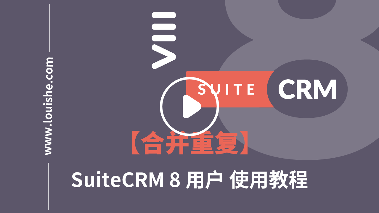 suitecrm8合并重复模块视频教程
