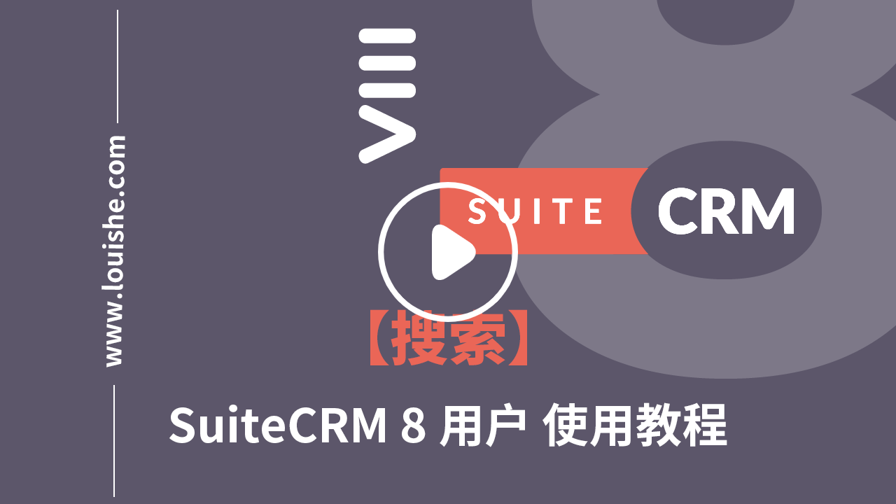 suitecrm8搜索模块视频教程