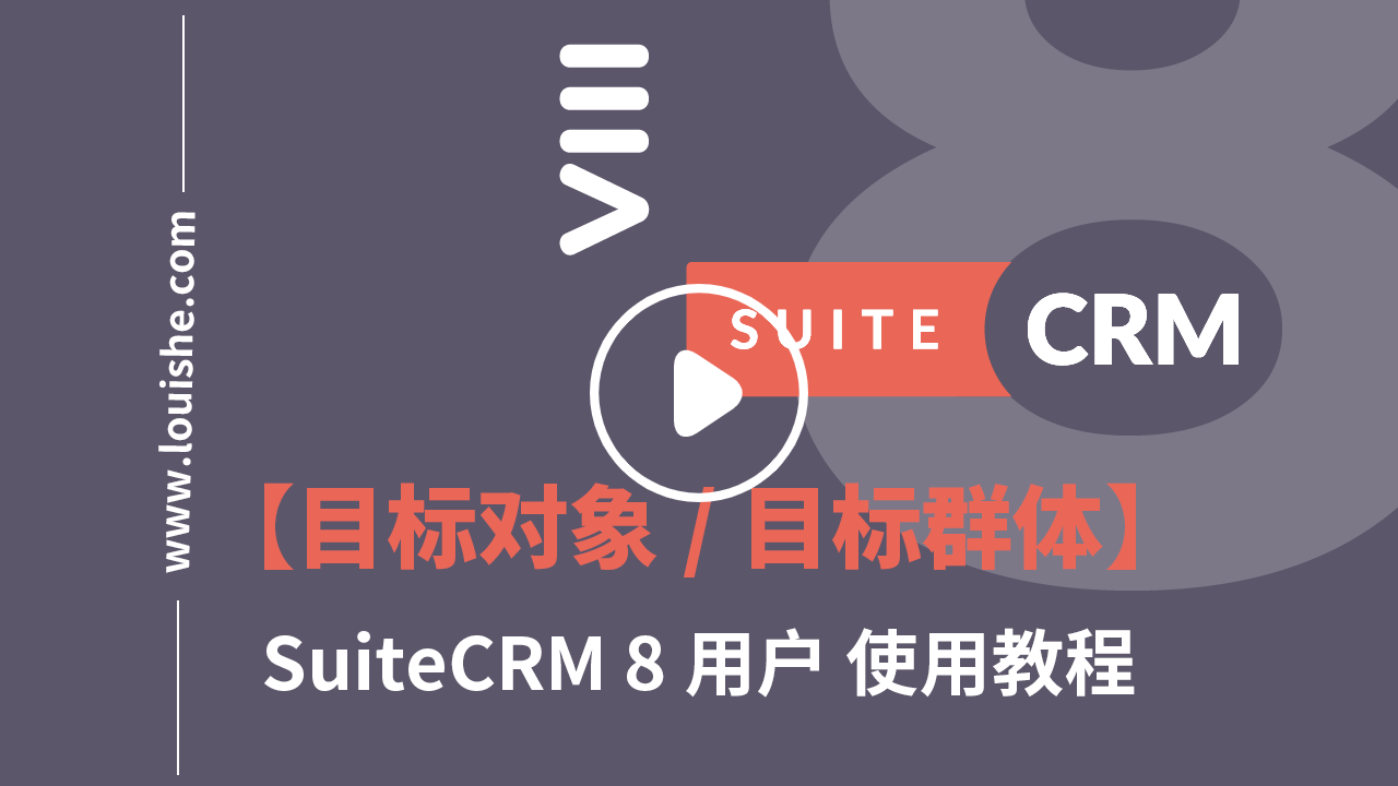 suitecrm8目标模块视频教程